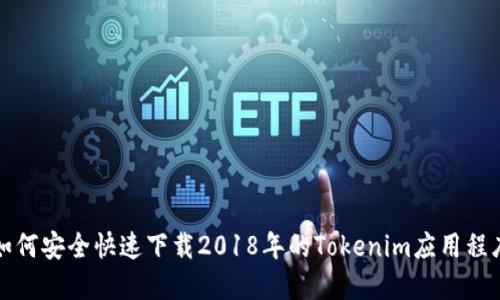 如何安全快速下载2018年的Tokenim应用程序