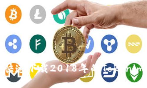 如何安全快速下载2018年的Tokenim应用程序