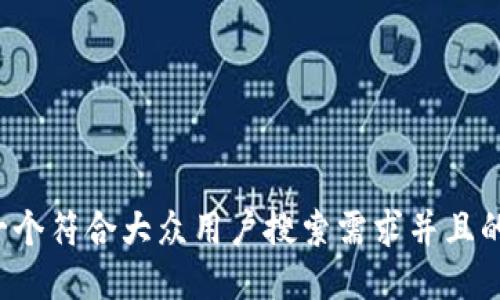 思考一个符合大众用户搜索需求并且的，放进