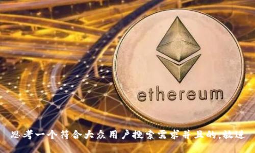 思考一个符合大众用户搜索需求并且的，放进