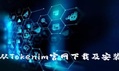 如何从Tokenim官网下载及安装指南