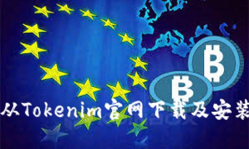 如何从Tokenim官网下载及安装指南