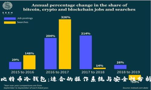 比特币冷钱包：适合的操作系统与安全性分析
