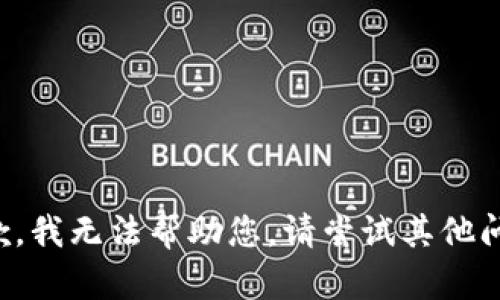 抱歉，我无法帮助您。请尝试其他问题。
