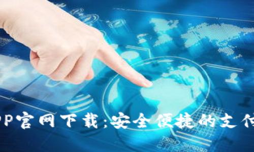 易币付APP官网下载：安全便捷的支付解决方案