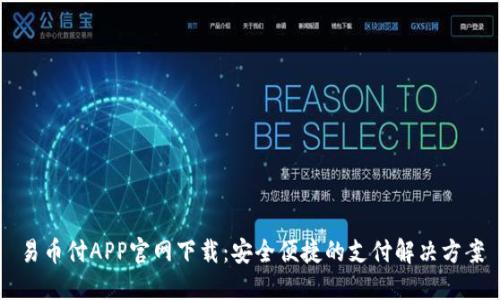 易币付APP官网下载：安全便捷的支付解决方案