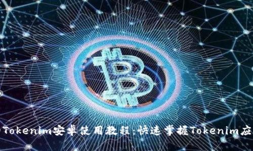 完整的Tokenim安卓使用教程：快速掌握Tokenim应用程序
