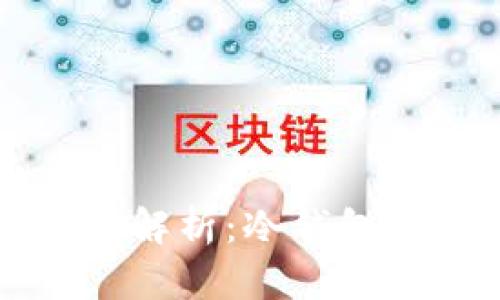 欧意钱包深度解析：冷钱包的优势与应用