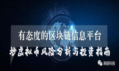炒虚拟币风险分析与投资指南