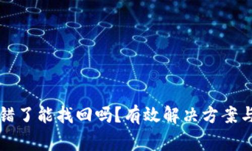 比特派钱包转错了能找回吗？有效解决方案与常见问题解答