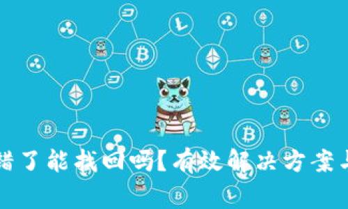 比特派钱包转错了能找回吗？有效解决方案与常见问题解答