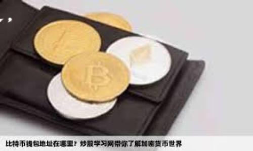 u/u 不同类型的数字资产存储方式，U盘是否属于冷钱包？/u

U盘,冷钱包,数字资产,储存方式/guanjianci

随着数字货币的不断发展，越来越多的人开始关注如何安全地存储自己的数字资产。在这个过程中，冷钱包与热钱包的概念逐渐进入公众视野。冷钱包通常被视为更加安全的选择，因为它并不直接连接到互联网，减少了黑客攻击的风险。而U盘作为一种常见的存储设备，是否可以被视为冷钱包的形式之一呢？本文将对此进行全面的探讨。我们将分析U盘的特性、其在数字资产管理中的应用，及其作为冷钱包的优缺点。同时，我们也会关注一些常见的相关问题，帮助读者更深入地理解数字资产的存储安全。

U盘的基本特性
U盘，全称为USB闪存盘，是一种利用闪存技术实现的数据存储介质。由于其便携性、小巧的体积以及大容量的数据存储能力，U盘成为了人们日常生活中不可或缺的一部分。U盘通常用于数据的临时存储或文件的传输，因而受到广泛欢迎。

U盘的工作原理相对简单，通过USB接口与计算机进行连接，从而实现数据的读写。在很多情况下，U盘被视为一种短期或临时的数据存储解决方案，但随着科技的发展，其用途愈发广泛。例如，有些用户会使用U盘来备份重要文件，甚至将其用于安装操作系统或运行便携应用程序。

冷钱包的定义与特性
冷钱包是一种用于存储数字资产的方式，它不直接与任何网络连接，这使其在安全性上相较于热钱包（在线钱包）有明显优势。冷钱包的类型多种多样，包括硬件钱包、纸钱包以及U盘等。冷钱包的主要优点在于，它能有效防止黑客攻击和网络盗窃，特别是在存储大量数字货币时，这种安全性显得尤为重要。

冷钱包的缺点是相对不便于日常交易。用户每次需要进行交易时，都必须将资产转移到热钱包中进行，且网络的钱包往往会收取一定的交易费。这种不便之处使得许多用户在选择存储方式时会权衡安全性与便利性之间的关系。

U盘作为冷钱包的可行性分析
从理论上来说，U盘完全可以作为冷钱包的一种形式。用户可以在U盘中安装加密货币钱包软件，然后将其脱机以进行数字资产的存储，确保私钥不会被互联网监测到。对于一些希望安全存储小额数字资产的用户，U盘作为冷钱包的选项有着一定的市场。

不过，在实用性上，U盘作为冷钱包存在一些问题。首先，用户需要有一定的技术知识，才能正确地设置和使用U盘作为数字资产的存储工具。其次，如果用户不小心丢失U盘，且未曾备份数据，可能会导致资产无法找回。此外，U盘的物理损坏也可能导致数据永久丢失，因此用户在使用时必须非常小心。

U盘冷钱包的优点
尽管U盘作为冷钱包存在一些缺陷，但其优点同样值得关注。首先，U盘价格相对便宜，是一种经济实惠的存储选择。其次，U盘体积小、便于携带，是旅行或出差人士的理想选择。此外，用户可以根据需要选择不同容量的U盘，来适应不同规模的数字资产存储需求。

再者，U盘存储的私钥信息可以通过加密手段进行安全保护。用户可以使用密码保护U盘，避免未经授权的人访问其数字资产。再加上，U盘的脱离互联网的特性，使得其在安全性方面有着一定的保障。

U盘冷钱包的缺点
然而，U盘作为冷钱包的缺点也非常明显。首先，U盘的相对易遗失性和易损坏性，可能导致资产的不可取回。用户必须小心处理，并定期备份数据以防意外情况的发生。

其次，U盘的安全配置相对复杂，对于普通用户可能不太友好。很多用户面对技术细节会感到困惑，因此在设定U盘时可能会出现失误，导致资产的风险增加。

最后，市场上有不少仿冒、劣质的U盘设备，用户在购买时需要加倍小心。选择没有品牌保障的U盘可能导致安全隐患，甚至直接危及数字资产的安全。

数字资产存储的最佳实践
无论是选择U盘还是其他形式的冷钱包，用户在存储数字资产时都应该遵循一些最佳实践。首先，使用高质量的U盘并定期进行数据备份，以应对潜在的意外情况。其次，在U盘上存储资产时，建议使用钱包软件提供的加密技术，进一步提高安全性。

同时，在进行任何形式的交易或转移资产时，务必使用可靠的设备进行操作，确保杀毒和防火墙软件处于最佳状态，防止病毒和恶意软件影响。

最后，用户还应该进行定期检验，确保U盘及其数据的安全性。定期检查可以及时发现潜在问题并采取相应措施，降低风险。

常见问题解答

问题一：U盘如何配置成冷钱包？
配置U盘作为冷钱包并不是一件复杂的事情，但其步骤需要谨慎处理。首先，用户需要选择并购买一款品质可靠的U盘。接下来，用户需要下载加密货币钱包软件，并将其安装到U盘中。在安装过程中，务必遵循软件的安装说明，确保私钥等敏感数据不会被复制到其他地方。

完成安装后，关掉网络，将U盘拔出，确保它完全处于脱机状态。接下来，用户可以在U盘上生成新钱包地址，并将私钥安全存储在此地址上。在此过程中，务必对私钥实施加密措施，以防止未授权访问引发的信息泄露。

在使用过程中，用户需避免将U盘与其他设备连接，也不要在公用的计算机上使用U盘，以确保资产的安全。

问题二：使用U盘冷钱包的安全风险有哪些？
尽管U盘冷钱包相对安全，但仍有一些潜在的风险。首先，U盘丢失或损坏，用户可能会失去所有的数字资产。尤其是在未备份的情况下，恢复几乎是不可行的。

其次，U盘也可能被恶意软件感染。一些恶意软件会伪装成安全软件或系统更新，试图获取用户的私钥信息。如果用户对于硬件和软件安全知识了解不深，容易落入陷阱。

此外，U盘本身可能存在厂商后门问题。在购买时，选择信誉良好的品牌，可以减轻这方面的风险。总的来说，使用U盘存储数字资产需要时刻保持警惕，根据信息安全优秀实践来保护资产。

问题三：U盘冷钱包与其他冷钱包的比较
U盘冷钱包与其他形式的冷钱包相比，优势和劣势并存。硬件钱包如Ledger 或 Trezor，通常提供更强大的安全性，集成了私钥的硬件加密，并能与多种数字资产兼容。与U盘相比，硬件钱包的使用体验通常更好，并具有较强的客户支持。

而纸钱包则提供了最离线的存储方式，但在物理保存上存在风险。若纸张丢失或者毁坏，私钥可能会永远丢失。纸钱包的生成通常也需要用户具备一定的技术知识。

综合来看，不同的冷钱包各有优劣，用户应根据自身情况，选择合适的存储方式。

问题四：如何维护U盘冷钱包的安全性？
保持U盘冷钱包的安全性是至关重要的。首先，用户需要选择高品质的U盘，最好具备写保护功能，以防止数据意外修改或泄露。其次，在配置U盘为冷钱包后，务必定期进行备份，以防丢失或损坏。

另外，使用U盘的环境越安全越好，最好在完全信任的设备上进行交易或管理，避免使用公共计算机。定期使用杀毒软件检查U盘的安全也是良好的习惯。

最后，用户可以考虑将U盘存储在保险箱等安全地方，以确保不易被物理盗窃。遵守这些最佳实践可以显著提高U盘冷钱包的安全性。

问题五：U盘的使用寿命如何影响冷钱包的安全性？
U盘的使用寿命直接关系到其数据的存储安全。每个U盘都有写入和擦除的循环次数限制，使用频繁可能导致其性能下降。为此，用户应避免在U盘上频繁存储数据，以延长其使用寿命。

一旦发现U盘性能明显下降，如读取/写入速度减慢，用户应立即备份数据，并考虑更换新的U盘。通过定期检测U盘的健康状态，可以尽早发现潜在问题，从而保障数字资产的安全。

问题六：除了U盘以外，还有哪些冷钱包选择？
除了U盘外，用户还可以考虑其他多种冷钱包选择，如硬件钱包和纸钱包。硬件钱包如Ledger、Trezor提供强大的安全性，并且用户体验较好。此外，纸钱包也可以作为离线存储的一种方式，通过打印生成的私钥进行存储，注意避免受损和丢失。

最终，选择冷钱包时，用户应根据自身需求、安全性和操作便捷性进行综合考量，以确保数字资产的安全。

总结来说，U盘作为一种冷钱包方式，虽然具有一定的经济性和便利性，但在安全性和使用体验上仍有局限性。用户在存储数字资产时，需要做足功课，警惕各种潜在风险。无论选择哪种方式，安全性始终是优先考虑的要素。