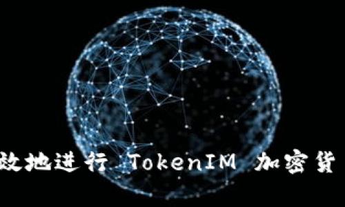 如何安全有效地进行 TokenIM 加密货币转入操作？