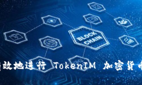 如何安全有效地进行 TokenIM 加密货币转入操作？