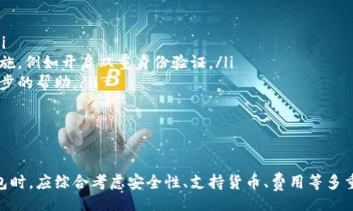 biao ti/biao ti 
最佳数字钱包推荐及使用指南


数字钱包, 安全支付, 电子钱包, 加密货币钱包
/guanjianci

随着数字化时代的到来，传统的现金支付逐渐被电子支付所取代。数字钱包，一个将财务管理变得方便快捷的工具，正受到越来越多用户的青睐。然而，在市面上众多的数字钱包中，究竟哪个才是最好的选择呢？本文将为您深入解析最佳数字钱包的选择及其使用方法。

什么是数字钱包？
数字钱包，或称电子钱包，是一种存储和管理电子货币的平台。用户可以通过数字钱包发送和接收资金，购买商品或服务，甚至进行投资。数字钱包不仅支持法定货币，还可以支持加密货币，为用户提供多种支付方式，快捷而安全。

数字钱包的种类
数字钱包主要可以分为以下几类：
ul
listrong移动数字钱包：/strong通过智能手机应用程序进行使用，如支付宝、微信支付等。/li
listrong网页数字钱包：/strong通过浏览器进行访问和管理的数字钱包，如PayPal、Skrill等。/li
listrong加密货币钱包：/strong专为存储和管理加密货币而设计，如MetaMask、Ledger等。/li
listrong硬件钱包：/strong用于安全存储加密货币的物理设备，如Trezor、Ledger Nano S。/li
/ul

选择最佳数字钱包的标准
在选择数字钱包时，用户需考虑多个因素：
ul
listrong安全性：/strong数字钱包应具备强大的安全防护措施，包括双因素身份验证（2FA）、加密技术等。/li
listrong用户体验：/strong简单、直观的界面可以提高用户使用的便利性与舒适性。/li
listrong支持的货币：/strong理想的数字钱包应支持多种法定货币和加密货币，以满足用户的多样需求。/li
listrong交易费用：/strong用户需关注该数字钱包的交易费用及维持费用，以避免不必要的支出。/li
listrong客户支持：/strong优质的客户支持服务可以帮助用户解决使用过程中的问题。/li
/ul

目前最受欢迎的数字钱包推荐
以下是几个用户反馈较好且功能全面的数字钱包推荐：
ul
listrongPayPal：/strong国际上最为知名的电子钱包之一，支持多种货币，操作简单，且具有良好的安全保障。/li
listrongVenmo：/strong美国本土具有广泛用户基础的移动支付工具，特别适合朋友间的小额支付。/li
listrong支付宝：/strong在中国广泛使用，功能强大，提供了完整的金融生态系统，支持多重支付方式。/li
listrongCoinbase Wallet：/strong专为加密货币交易设计，帮助用户管理和存储加密资产，用户体验友好。/li
listrongLedger Live：/strong结合Ledger硬件钱包使用，具备安全性与便捷性，非常适合加密货币爱好者。/li
/ul

如何安全使用数字钱包？
使用数字钱包时，用户必须保持警惕，采取必要的安全措施：
ul
listrong开启双重验证：/strong确保账户安全，减少被盗风险。/li
listrong定期更改密码：/strong建立强大的密码，避免使用容易猜到的组合。/li
listrong警惕钓鱼攻击：/strong切勿随意点击陌生链接，确保访问官方网站。/li
listrong定期检查账户活动：/strong及时发现异常活动，并采取措施。/li
/ul

常见问题解答

数字钱包是否安全？
在选择数字钱包时，安全性是用户最为关注的问题之一。然而，数字钱包的安全性实际上不仅仅取决于钱包本身，还与用户的使用习惯、网络环境密切相关。在选择数字钱包时，用户可以关注以下几点：
ul
listrong钱包的安全技术：/strong数字钱包应使用先进的加密技术，确保用户数据和资产的安全。/li
listrong双重身份验证：/strong许多数字钱包支持双重身份验证，可以在用户登录时增加一道安全防线。/li
listrong定期的风险评估：/strong优秀的数字钱包会进行定期的安全审核，及时修复潜在的安全漏洞。/li
listrong透明的安全政策：/strong优质的钱包服务商会公开其安全策略，用户可以通过访问相关链接了解详细信息。/li
/ul

不过，用户也须提高自身的安全意识。例如，采用复杂的密码，定期变更，并避免在公共Wi-Fi环境下使用数字钱包。同时，用户还需要警惕钓鱼攻击和恶意软件，确保设备的安全。

如何选择适合自己的数字钱包？
选择数字钱包时，用户需考虑多个因素，以确保能够满足自己的需求：
ul
listrong使用目的：/strong确定钱包的主要用途，比如用于购物支付、转账还是加密货币交易。/li
listrong支持的货币：/strong根据个人需求，选择一个支持自己常用货币的数字钱包。/li
listrong交易费用：/strong不同的数字钱包在交易费用上可能相差悬殊，用户应寻找适合自己交易频率的费用模式。/li
listrong用户体验：/strong界面简洁、操作方便的钱包能提升用户的使用体验，减少操作上的摩擦。/li
/ul
此外，用户也可以寻求周围朋友的推荐，参考网络评测等信息，帮助自己做出明智的决策。

数字钱包的未来发展趋势是什么？
随着数字化和移动化的不断推进，数字钱包未来的发展趋势值得关注：
ul
listrong加密货币的普及：/strong越来越多的商业机构开始接受加密货币的交易，数字钱包的功能将不断扩展，为用户提供更多的服务。/li
listrong跨境支付的便利：/strong未来的数字钱包将进一步提升国际间支付的便捷性，减少交易时间及费用。/li
listrong安全技术的创新：/strong区块链和AI技术将应用于数字钱包，提高交易的安全性和便捷性。/li
listrong更多的金融服务整合：/strong数字钱包不仅限于支付功能，未来可能与贷款、保险等金融产品结合。/li
/ul

数字钱包与传统银行的区别是什么？
数字钱包和传统银行在功能和使用方式上有显著区别：
ul
listrong资金管理方式：/strong传统银行更多依赖于物理网点，而数字钱包则依赖于在线平台，用户在任何地方均可管理资金。/li
listrong交易费用：/strong数字钱包通常具有较低的交易费用，甚至可能在某些情况下为零，而传统银行则往往收取较高的手续费。/li
listrong用户体验：/strong数字钱包的界面设计通常更为简洁，操作更为方便，适应了现代用户的社交习惯。/li
listrong支持的货币种类：/strong数字钱包支持的加密货币种类更为丰富，适应了新兴经济形势和用户的多元需求。/li
/ul

如何处理数字钱包丢失或被盗的情况？
数字钱包丢失或被盗是一件极其严重的事情，用户必须采取紧急措施：
ul
listrong立即锁定账户：/strong大多数数字钱包提供安全设置，用户应尽快冻结或锁定账户，防止损失扩大。/li
listrong更换密码和加强安全措施：/strong对于被盗的数字钱包，用户需要尽快更改相关密码，并增强安全措施，例如开启双重身份验证。/li
listrong联系支持团队：/strong许多数字钱包服务商提供专业的客户支持，用户应尽快与其联系，以获得进一步的帮助。/li
listrong记录可疑交易：/strong用户应保存丢失或被盗前的交易记录，帮助客户支持进行调查。/li
/ul
最后也是最重要的一点，用户应采取预防措施，定期检查自己的账户活动，确保资金安全。

综上所述，数字钱包作为现代支付工具的关键组成部分，其重要性不言而喻。用户在选择最适合自己的数字钱包时，应综合考虑安全性、支持货币、费用等多重因素，从而做出明智的选择。希望本文对您有一定的帮助，也期待您能够畅享数字化带来的便利！