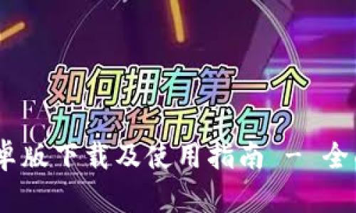 Tokenim 1.0 安卓版下载及使用指南 - 全面解析功能与优势