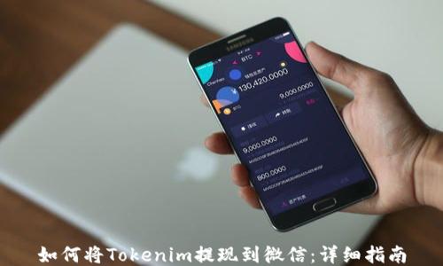 
如何将Tokenim提现到微信：详细指南