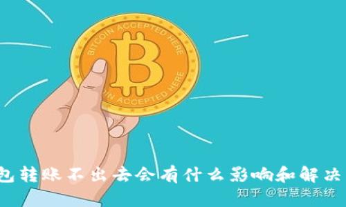 冷钱包转账不出去会有什么影响和解决方法？