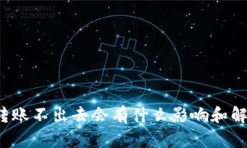 冷钱包转账不出去会有什么影响和解决方法？