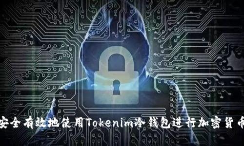 如何安全有效地使用Tokenim冷钱包进行加密货币存储
