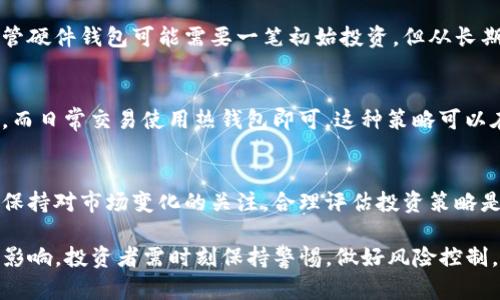  冷钱包里的钱会浮动吗？揭秘加密货币存储的真相 /
 guanjianci冷钱包,加密货币,虚拟货币,投资安全 /guanjianci

随着加密货币的迅速崛起，越来越多的人开始关注这个新兴的投资领域。冷钱包作为一种存储加密货币的方式，其安全性和便利性都成为了众多投资者的重要考虑因素。然而，对于不少新手而言，一个重要的问题便是：冷钱包里的钱会浮动吗？为了回答这个问题，我们需要首先了解冷钱包的基本概念、它的运作机制以及加密货币的特性。

什么是冷钱包？
冷钱包是指一种离线存储的加密货币钱包，与在线钱包相对。它通过将私钥保存在不与互联网直接连接的设备上，极大地降低了被黑客攻击的风险。冷钱包的形式多种多样，包括硬件钱包、纸质钱包等，用户可以根据自己的需求选择最适合的方式。

冷钱包的主要特点在于安全性，尤其对于长期持有（HODL）加密货币的投资者而言，冷钱包是最佳选择。由于冷钱包不与互联网相连，因此不会受到在线攻击或网络诈骗的威胁。不过，使用冷钱包也存在一定的风险，比如丢失设备或纸质钱包，导致无法找回储存的加密货币。

加密货币的价格波动性
加密货币的价格本质上是由市场供需关系决定的，因此它们的价格波动性极大。如果您将加密货币存入冷钱包，那么在您不进行交易的情况下，这些货币的价格会随着市场的变化而浮动。即使它们物理上存储在冷钱包中，您账户中的资产价值也会受市场变化的影响。

例如，如果您在冷钱包中存储了一定数量的比特币，当比特币的市场价格上涨时，您冷钱包里的资产价值自然会增加，反之亦然。因此，可以说，冷钱包里的钱并不以一种固定的形式存在，而是会随市场的波动而变化。

冷钱包和热钱包的对比
简单来说，热钱包是在线钱包，用户随时可以进行交易，而冷钱包则是离线存储，适合长期持有。热钱包的优势在于方便快速交易，但安全性较低；冷钱包则提供了更高的安全性，适合希望通过长期持有获得资产增值的投资者。

在决定使用哪种钱包时，用户需要考虑自己的交易习惯和安全需求。如果您频繁地进行交易，热钱包更方便。但是如果您打算长期持有某种加密货币，冷钱包无疑是更好的选择。

投资安全性与风险控制
尽管冷钱包提供了额外的安全层次，但投资加密货币仍然是一个高风险高回报的过程。市场波动、技术风险和监管风险等因素都可能影响您的投资。因此，了解市场动态、做好风险控制是每一位加密货币投资者都需要掌握的基础知识。

您可以考虑进行多样化投资，不要将所有资金都集中在一种加密货币上，分散投资可以降低整体风险。此外，定期监控市场动态，及时调整投资策略，能够帮助您在激烈的市场竞争中保持优势。

冷钱包的优势与劣势
冷钱包的优势不容小觑，安全性是冷钱包最大卖点。此外，冷钱包也相对持久，因其并不依赖网络，生命周期通常较长。但冷钱包也有其劣势，如转移资金的过程相对复杂，操作不够方便等。

例如，使用硬件钱包时，您需要将设备连接到网络才能进行交易，这中间的步骤可能让新手感到困扰。而且，冷钱包的物理丢失风险也存在，一旦丢失，您将无法找回其中的资产。因此，在使用冷钱包时，最好做好详细的使用说明和备份，以避免不必要的损失。

冷钱包的最佳实践
使用冷钱包的最佳实践包括定期更新安全设置、选择知名品牌的硬件钱包，以及定期备份重要数据。确保您的冷钱包设备在获取更新后与网络隔离，并定期检查其安全性是相当重要的。

此外，定期监控市场变化，谨慎选择投资策略也是必不可少的。虽然冷钱包提供了额外的安全保障，但合理的投资策略和资产管理依然是确保您投资成功的关键。

常见问题解答

1. 冷钱包和热钱包的安全性有什么不同？
冷钱包与热钱包在安全性上有本质的区别。冷钱包由于离线存储大大降低了受到黑客攻击的风险，而热钱包则因依赖于网络而相对容易遭到攻击。因此，如果您的主要目的是长时间安全储存加密货币，冷钱包是更合适的选择。

2. 如果我丢失了冷钱包，怎样才能找回我的资产？
如果您丢失了冷钱包，您仍然可以通过恢复助记词或私钥找回资产。大多数冷钱包都提供助记词备份的功能，因此在使用冷钱包之前，请务必妥善管理和保管这些信息。推荐在安全的地方记录并存储这些信息，确保只有您自己能访问。

3. 冷钱包是否完全安全？
虽然冷钱包相较于热钱包有更高的安全性，但并不意味着它是绝对安全的。冷钱包的物理损坏、丢失以及助记词或私钥的泄露都可能导致资产丢失。因此，选择知名品牌的冷钱包，并定期更新和备份数据是确保安全的重要举措。

4. 使用冷钱包的成本有哪些？
冷钱包的成本主要体现在购买硬件钱包的费用以及后续的维护费用。在选择冷钱包时，您需要考虑其安全性、兼容性和用户反馈等多方面因素。尽管硬件钱包可能需要一笔初始投资，但从长期安全角度来看，费用相对是合理的。

5. 能否将冷钱包与热钱包结合使用？
当然可以，许多投资者通常会将冷钱包和热钱包结合使用，以便于在保证安全性的同时实现灵活的交易。一般情况下，重要的资产存储在冷钱包中，而日常交易使用热钱包即可。这种策略可以在安全性和便利性之间取得一个较好的平衡。

6. 市场波动对冷钱包中的资产价值有多大影响？
市场波动对冷钱包中资产价值的影响是直接的。虽然冷钱包提供了额外的安全层次，但资产的实际价值依然会随着市场的供需关系而变化。因此，保持对市场变化的关注，合理评估投资策略是每个持币者必不可缺少的责任。

通过上述论述，我们对“冷钱包里的钱会浮动吗？”这个问题有了更深入的理解。冷钱包提供了安全的资产存储，但它的价值依然会受到市场波动的影响。投资者需时刻保持警惕，做好风险控制，才能在加密货币的投资道路上走得更加长远。
