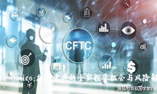 Tokenimico：加密资产的全新投资机会与风险解析