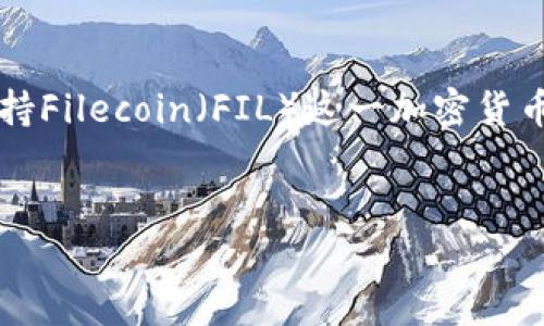 在您提出的问题中，“tokenim支持fil吗”涉及到Tokenim这一平台是否能支持Filecoin（FIL）这一加密货币。为了有条理的解答这一问题，下面我将给出一个、相关关键词，并详细介绍。


Tokenim平台是否支持Filecoin（FIL）交易及其影响分析