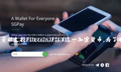 在您提出的问题中，“tokenim支持fil吗”涉及到Tokenim这一平台是否能支持Filecoin（FIL）这一加密货币。为了有条理的解答这一问题，下面我将给出一个、相关关键词，并详细介绍。


Tokenim平台是否支持Filecoin（FIL）交易及其影响分析