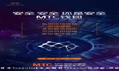 什么是虚拟货币Tokenim？全面解析Tokenim的功能、优势及投资前景