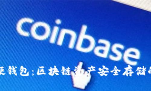 冷钱包与硬钱包：区块链资产安全存储的最佳选择