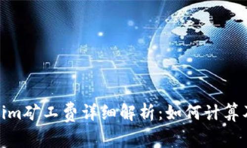 Tokenim矿工费详细解析：如何计算及策略