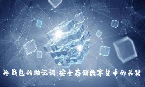 冷钱包的助记词：安全存储数字货币的关键
