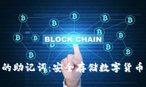 冷钱包的助记词：安全存储数字货币的关键