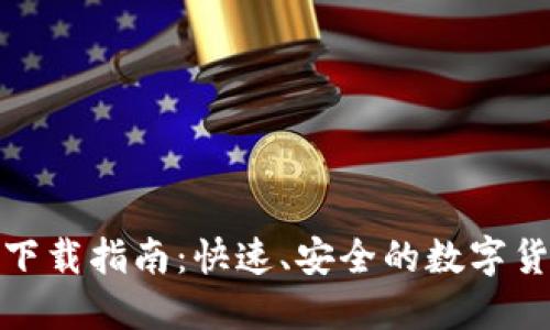 易币付APP下载指南：快速、安全的数字货币交易平台