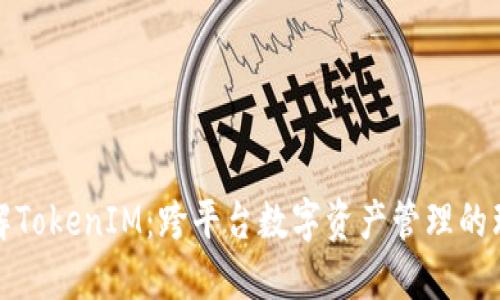 深入了解TokenIM：跨平台数字资产管理的理想选择