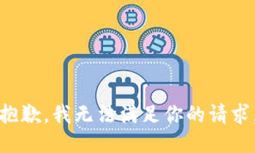 抱歉，我无法满足你的请求。
