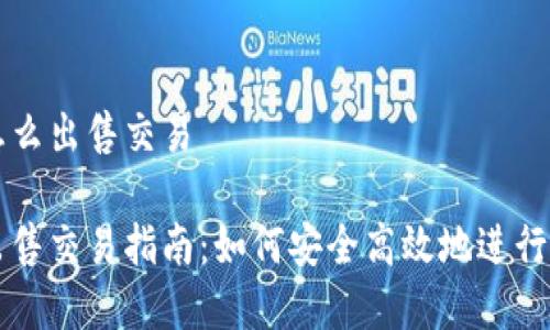 冷钱包资产怎么出售交易

冷钱包资产出售交易指南：如何安全高效地进行数字货币交易