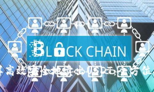 怎样高效安全地卖出USDT：全方位指南