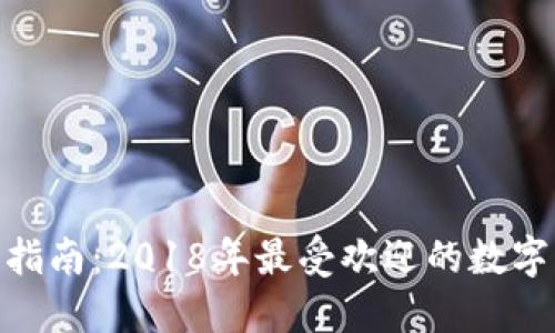 TokenIM下载指南：2018年最受欢迎的数字资产管理工具