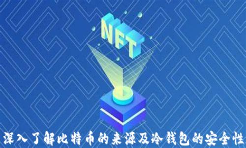 
深入了解比特币的来源及冷钱包的安全性