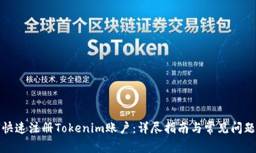 如何快速注册Tokenim账户：详尽指南与常见问题解答