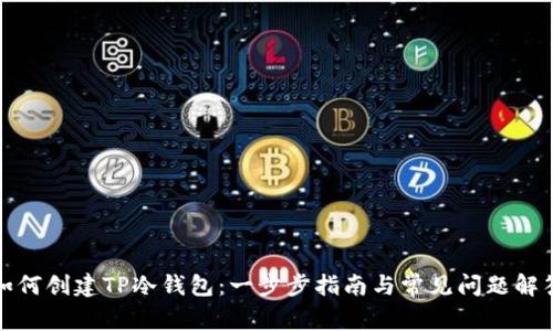 如何创建TP冷钱包：一步步指南与常见问题解答