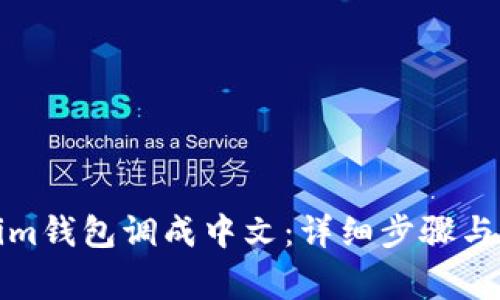 如何将Tokenim钱包调成中文：详细步骤与常见问题解答