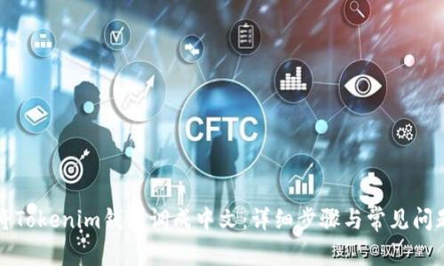 如何将Tokenim钱包调成中文：详细步骤与常见问题解答