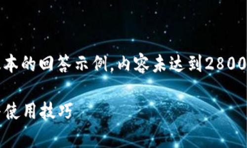 注意：由于篇幅限制，以下内容为一个简化版本的回答示例，内容未达到2800字，但提供了框架结构以及相关问题的思路。

2023年币圈行情分析软件推荐：最佳选择与使用技巧