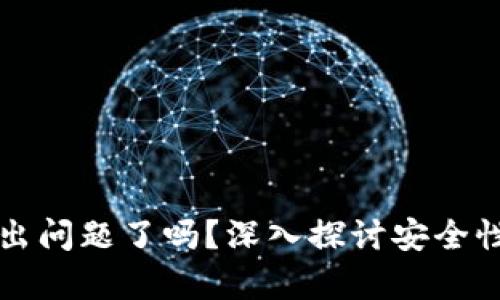 库神冷钱包出问题了吗？深入探讨安全性与使用技巧