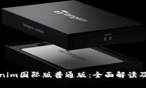 探秘Tokenim国际版普通版：全面解读及使用指南