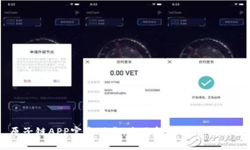 原子链APP官方下载：全面解读与使用指南