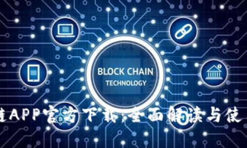 原子链APP官方下载：全面解读与使用指南