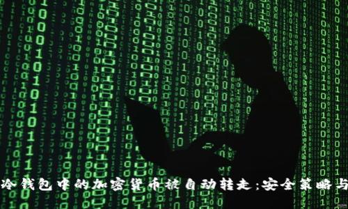 如何防止冷钱包中的加密货币被自动转走：安全策略与最佳实践